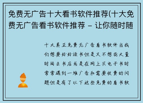 免费无广告十大看书软件推荐(十大免费无广告看书软件推荐 - 让你随时随地畅享精彩阅读)