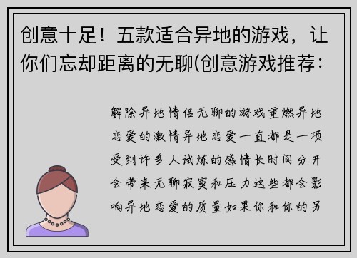 创意十足！五款适合异地的游戏，让你们忘却距离的无聊(创意游戏推荐：异地远程交友必备，五款能打破距离的冷门佳作)
