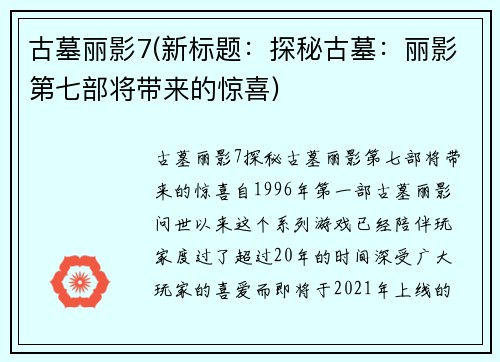古墓丽影7(新标题：探秘古墓：丽影第七部将带来的惊喜)