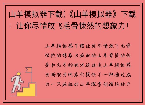 山羊模拟器下载(《山羊模拟器》下载：让你尽情放飞毛骨悚然的想象力！)