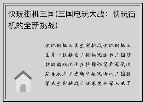 快玩街机三国(三国电玩大战：快玩街机的全新挑战)