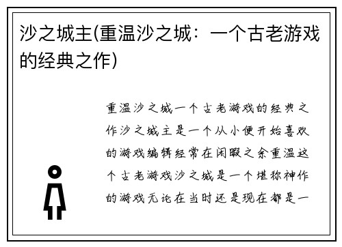 沙之城主(重温沙之城：一个古老游戏的经典之作)