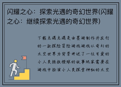 闪耀之心：探索光遇的奇幻世界(闪耀之心：继续探索光遇的奇幻世界)