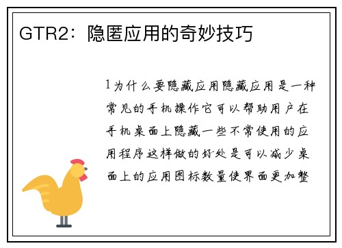 GTR2：隐匿应用的奇妙技巧