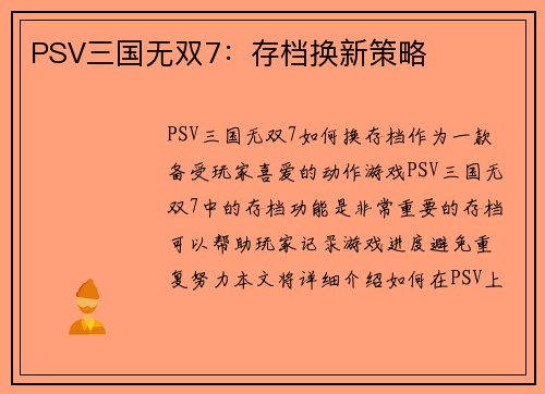 PSV三国无双7：存档换新策略
