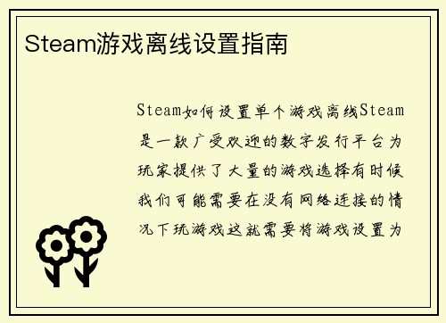 Steam游戏离线设置指南