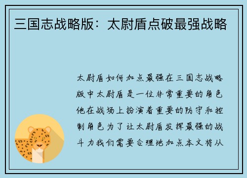 三国志战略版：太尉盾点破最强战略