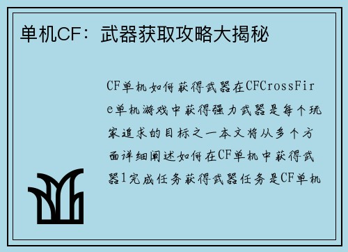 单机CF：武器获取攻略大揭秘